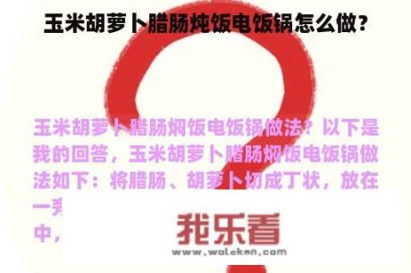 玉米胡萝卜腊肠炖饭电饭锅怎么做？