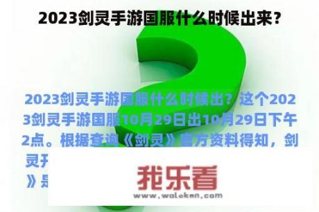 2023剑灵手游国服什么时候出来？