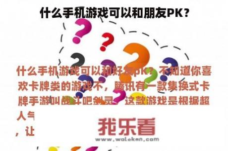 什么手机游戏可以和朋友PK？