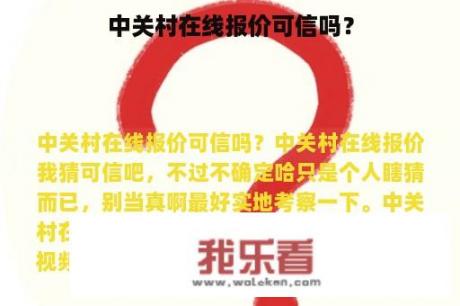 中关村在线报价可信吗？