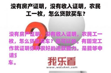 没有房产证明，没有收入证明，农民工一枚，怎么贷款买车？