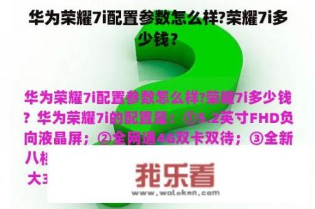 华为荣耀7i配置参数怎么样?荣耀7i多少钱？