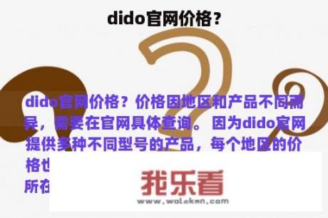 dido官网价格？