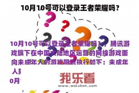 10月10号可以登录王者荣耀吗？