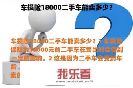 车损险18000二手车能卖多少？