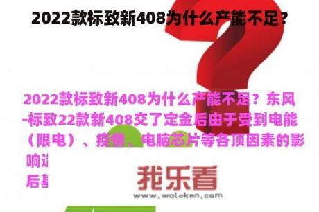 2022款标致新408为什么产能不足？