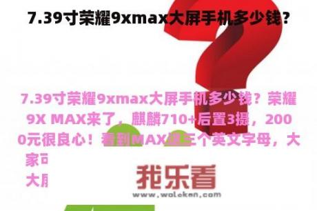 7.39寸荣耀9xmax大屏手机多少钱？