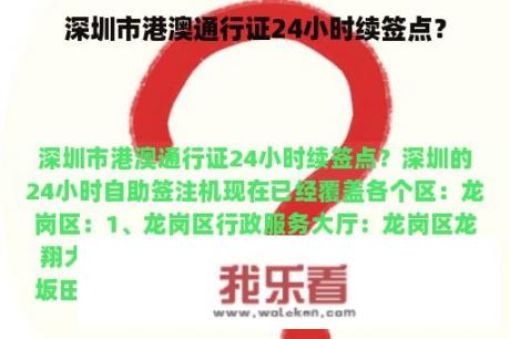 深圳市港澳通行证24小时续签点？