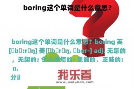 boring这个单词是什么意思？