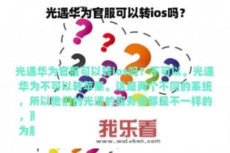 光遇华为官服可以转ios吗？