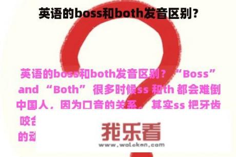 英语的boss和both发音区别？