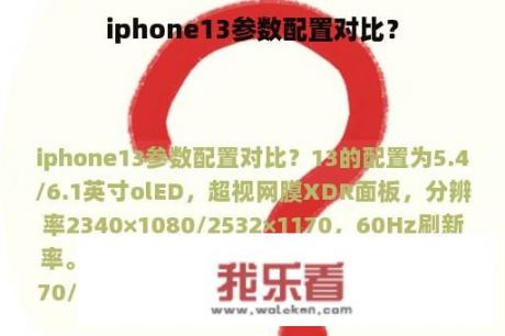 iphone13参数配置对比？