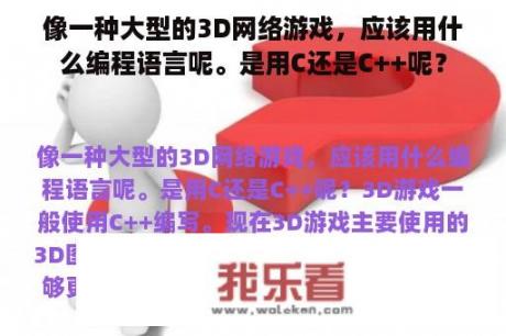 像一种大型的3D网络游戏，应该用什么编程语言呢。是用C还是C++呢？