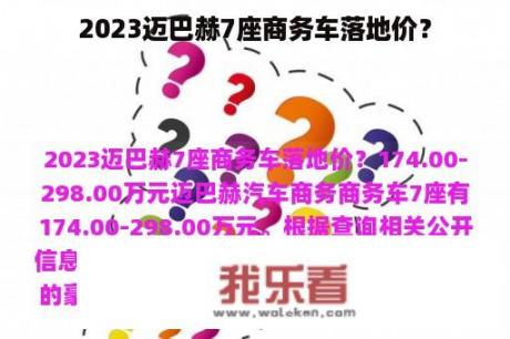 2023迈巴赫7座商务车落地价？