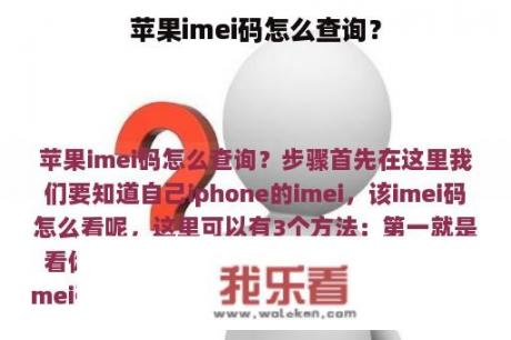 苹果imei码怎么查询？