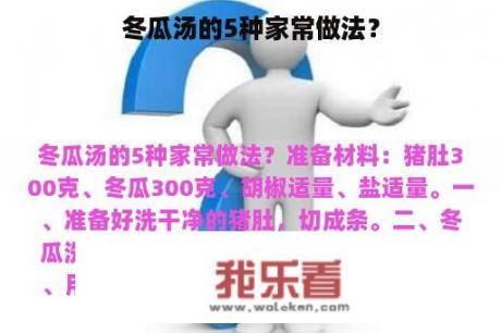 冬瓜汤的5种家常做法？