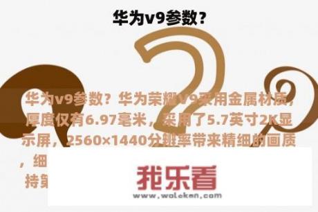 华为v9参数？