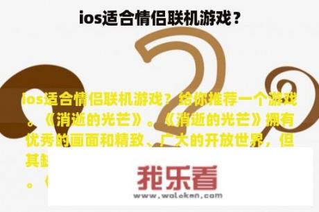 ios适合情侣联机游戏？