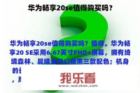 华为畅享20se值得购买吗？