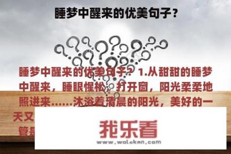 睡梦中醒来的优美句子？