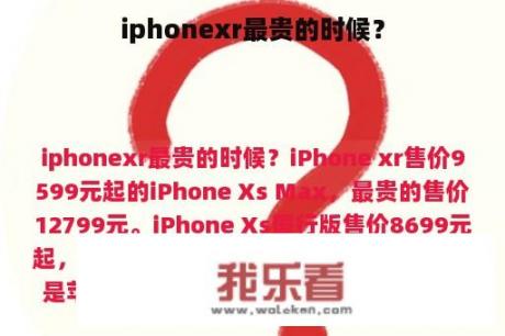 iphonexr最贵的时候？