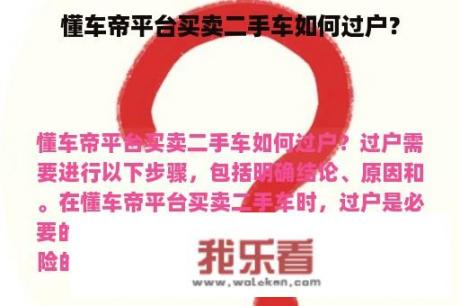 懂车帝平台买卖二手车如何过户？