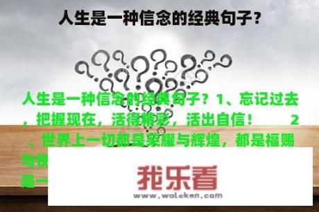 人生是一种信念的经典句子？