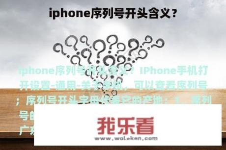 iphone序列号开头含义？