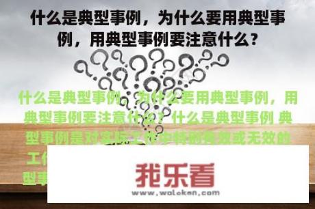 什么是典型事例，为什么要用典型事例，用典型事例要注意什么？