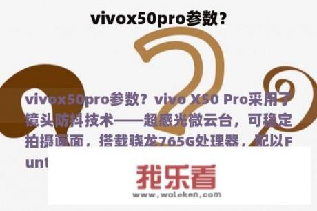 vivox50pro参数？