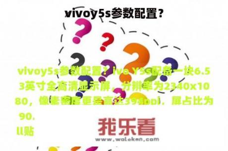 vivoy5s参数配置？