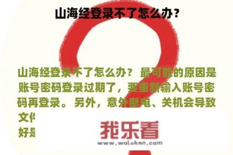 山海经登录不了怎么办？