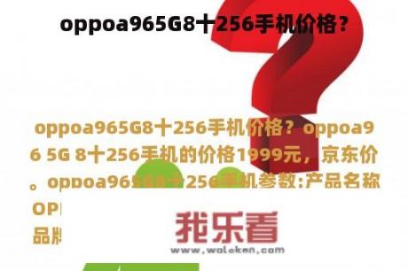 oppoa965G8十256手机价格？