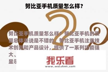 努比亚手机质量怎么样？