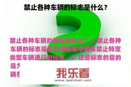 禁止各种车辆的标志是什么？