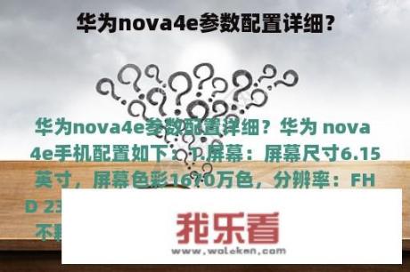 华为nova4e参数配置详细？