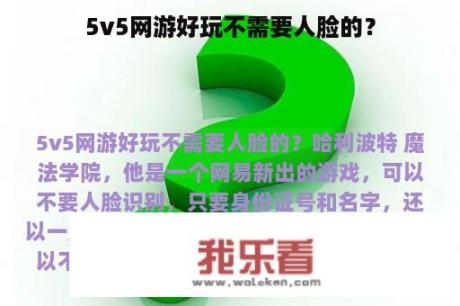 5v5网游好玩不需要人脸的？