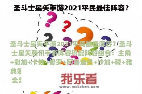 圣斗士星矢手游2021平民最佳阵容？