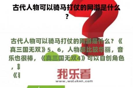 古代人物可以骑马打仗的网游是什么？