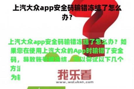 上汽大众app安全码输错冻结了怎么办？