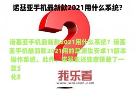 诺基亚手机最新款2021用什么系统？