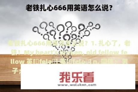 老铁扎心666用英语怎么说？