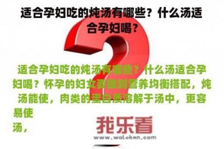 适合孕妇吃的炖汤有哪些？什么汤适合孕妇喝？