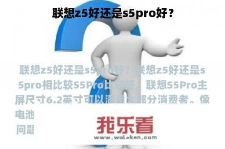 联想z5好还是s5pro好？