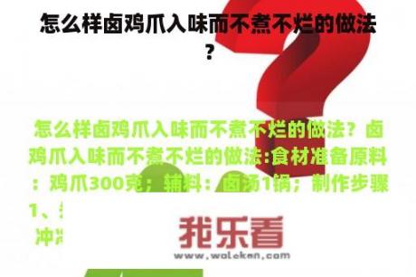 怎么样卤鸡爪入味而不煮不烂的做法？