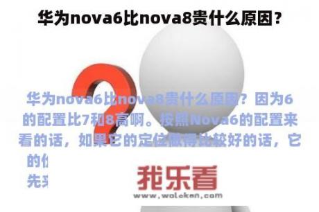 华为nova6比nova8贵什么原因？