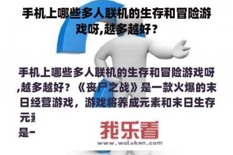 手机上哪些多人联机的生存和冒险游戏呀,越多越好？