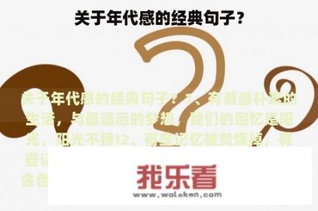 关于年代感的经典句子？