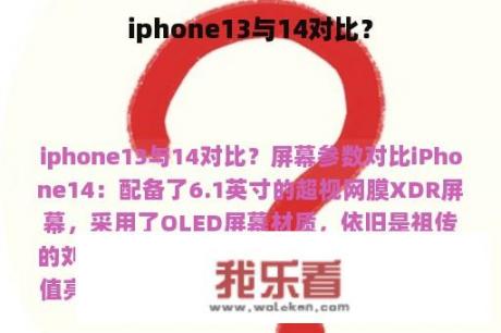 iphone13与14对比？