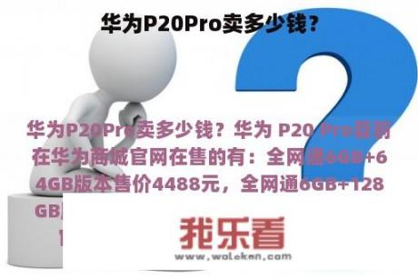 华为P20Pro卖多少钱？